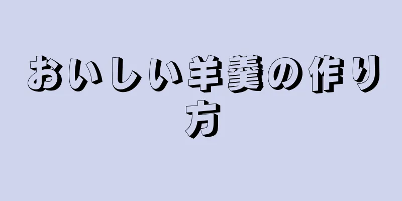 おいしい羊羹の作り方