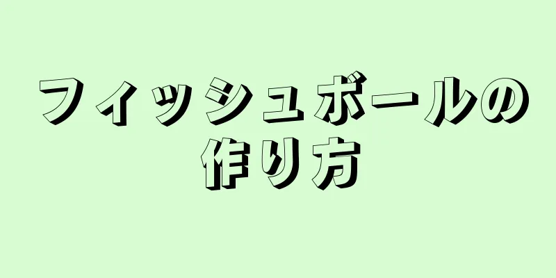 フィッシュボールの作り方