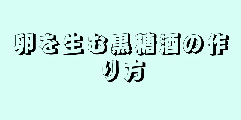 卵を生む黒糖酒の作り方