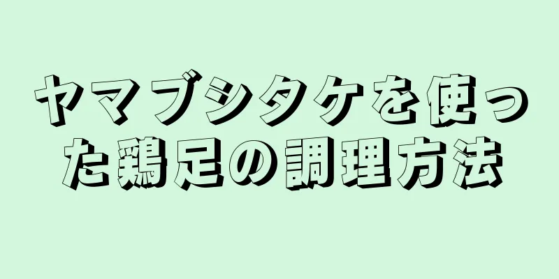 ヤマブシタケを使った鶏足の調理方法