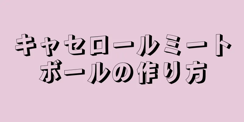 キャセロールミートボールの作り方