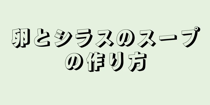 卵とシラスのスープの作り方