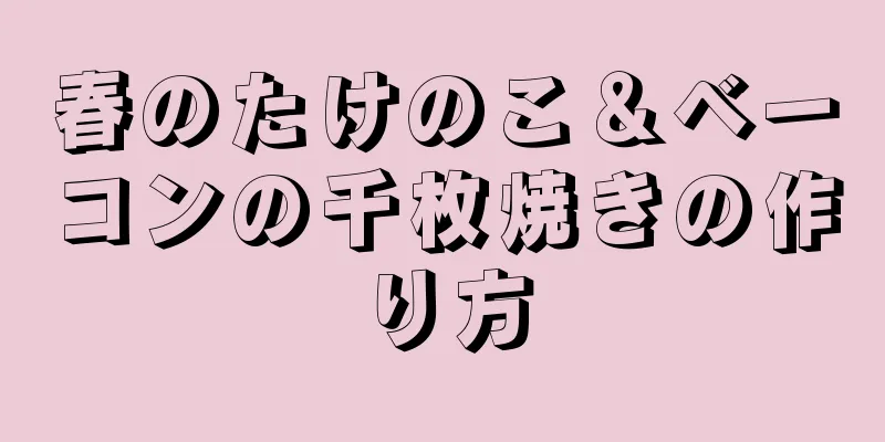 春のたけのこ＆ベーコンの千枚焼きの作り方