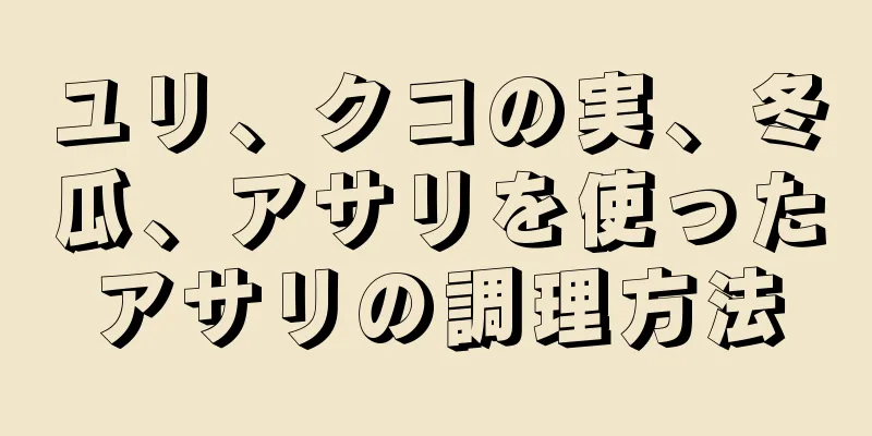 ユリ、クコの実、冬瓜、アサリを使ったアサリの調理方法