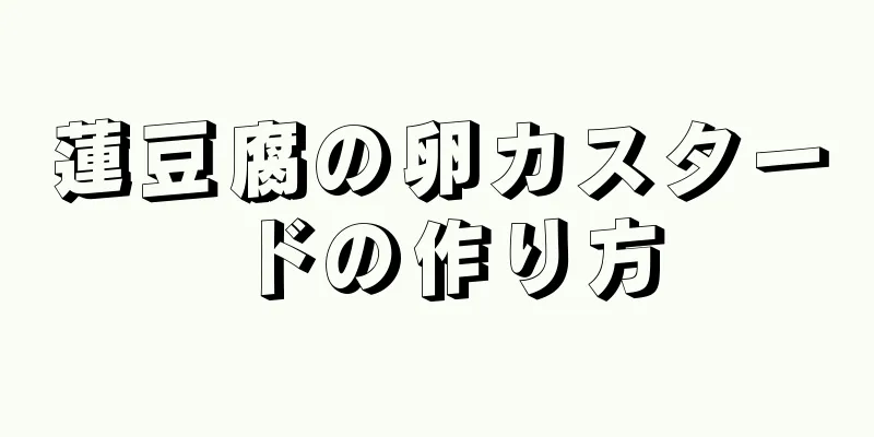 蓮豆腐の卵カスタードの作り方