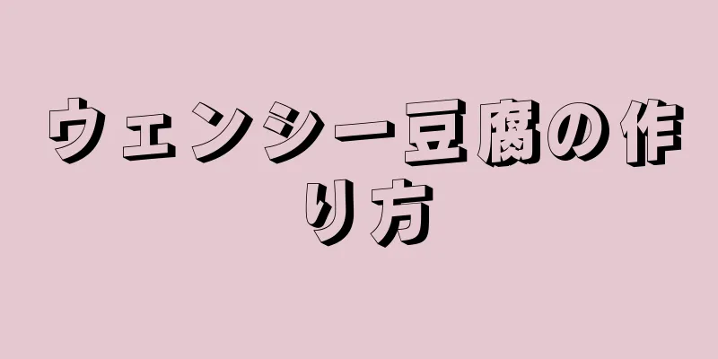 ウェンシー豆腐の作り方