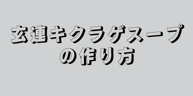 玄連キクラゲスープの作り方