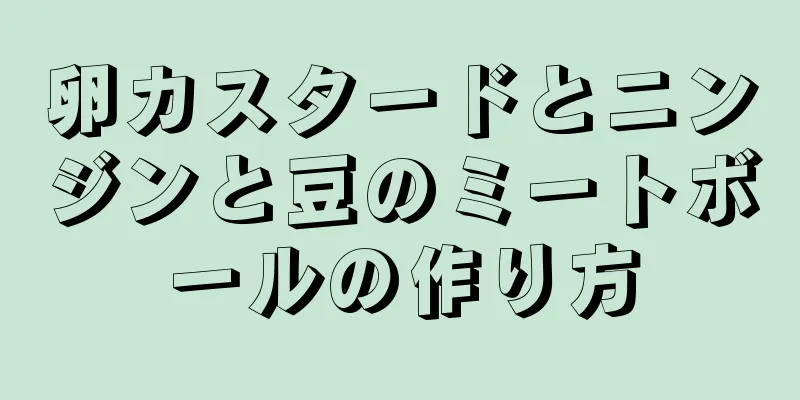 卵カスタードとニンジンと豆のミートボールの作り方