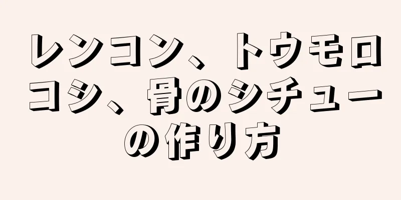 レンコン、トウモロコシ、骨のシチューの作り方