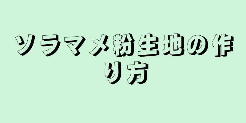 ソラマメ粉生地の作り方