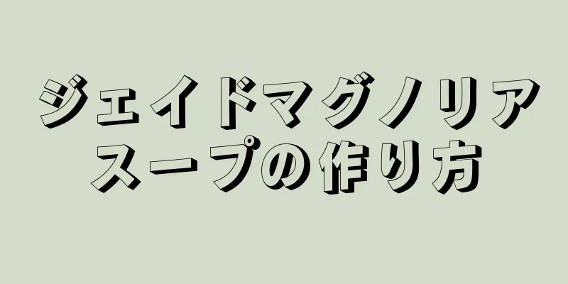 ジェイドマグノリアスープの作り方