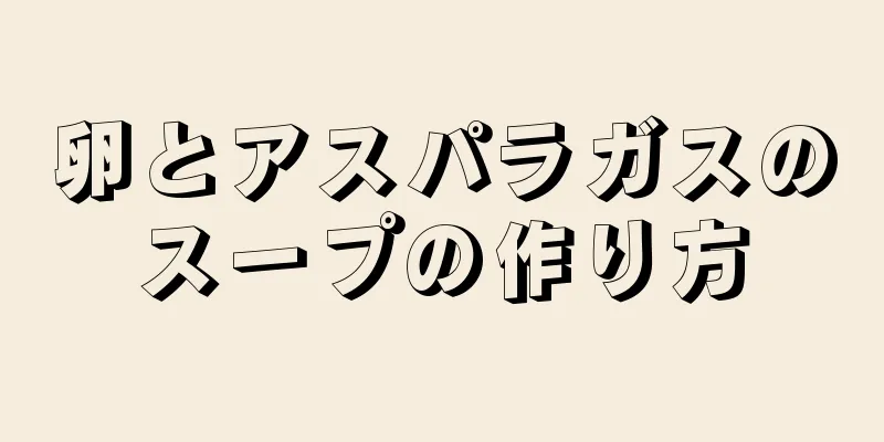 卵とアスパラガスのスープの作り方