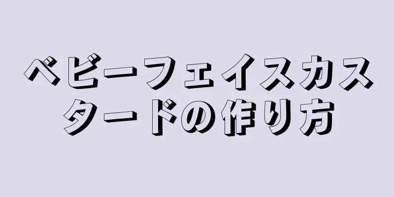 ベビーフェイスカスタードの作り方