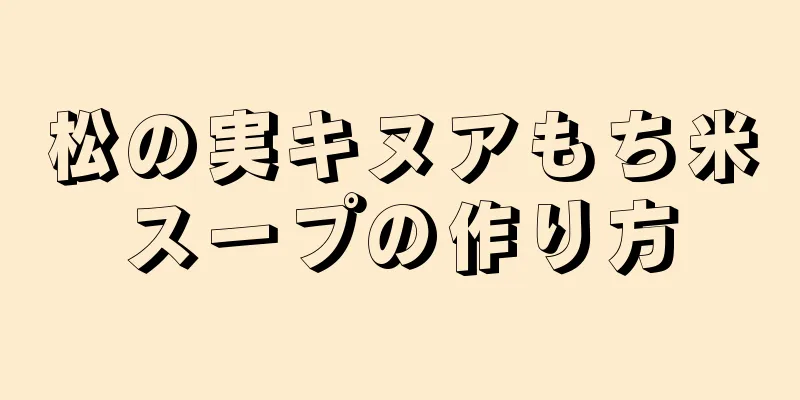 松の実キヌアもち米スープの作り方