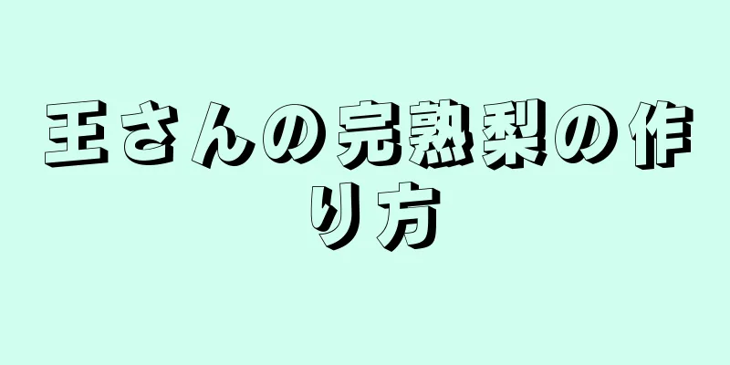 王さんの完熟梨の作り方