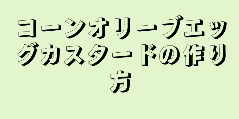 コーンオリーブエッグカスタードの作り方