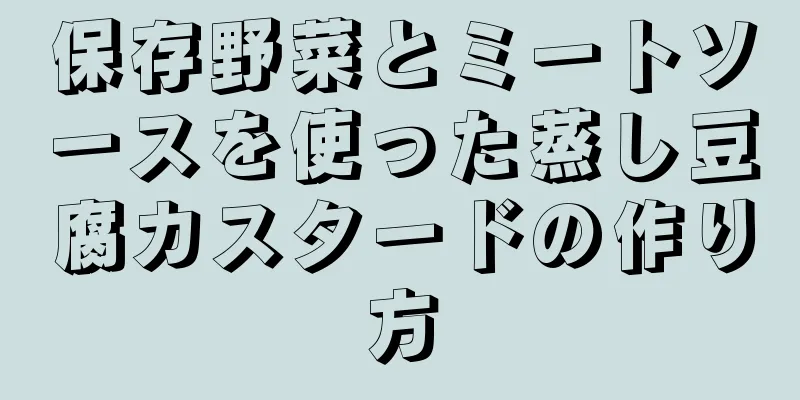 保存野菜とミートソースを使った蒸し豆腐カスタードの作り方