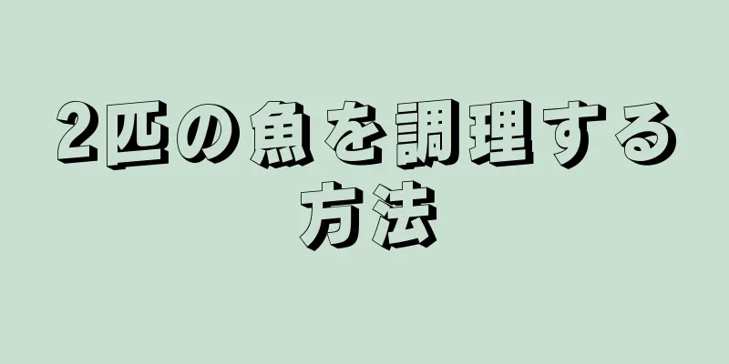 2匹の魚を調理する方法