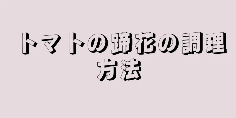 トマトの蹄花の調理方法