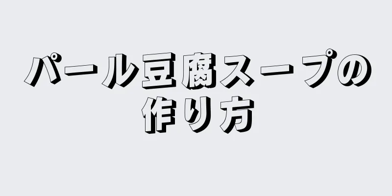 パール豆腐スープの作り方