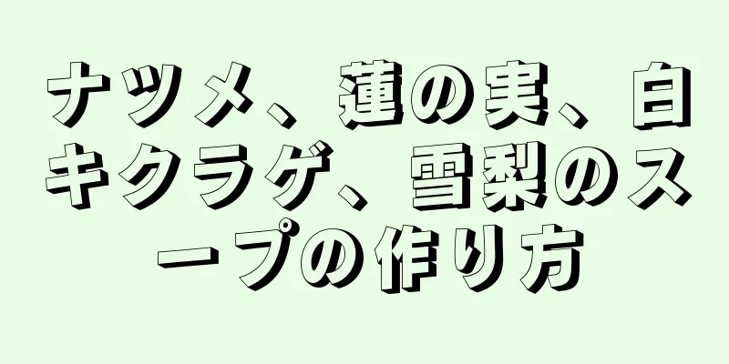 ナツメ、蓮の実、白キクラゲ、雪梨のスープの作り方