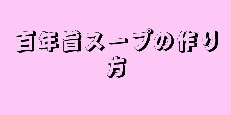 百年旨スープの作り方