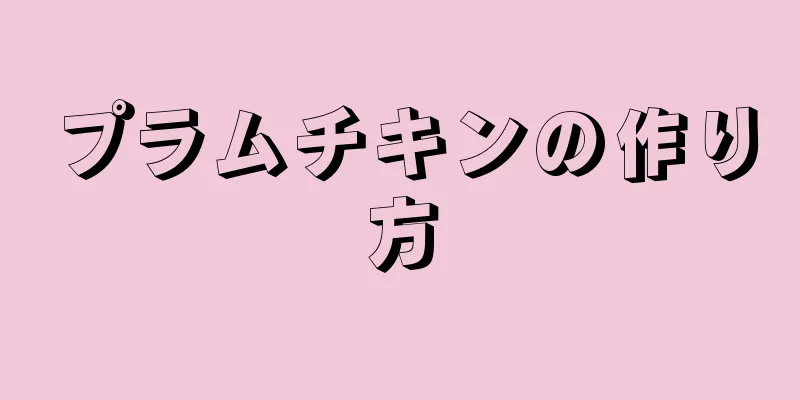 プラムチキンの作り方