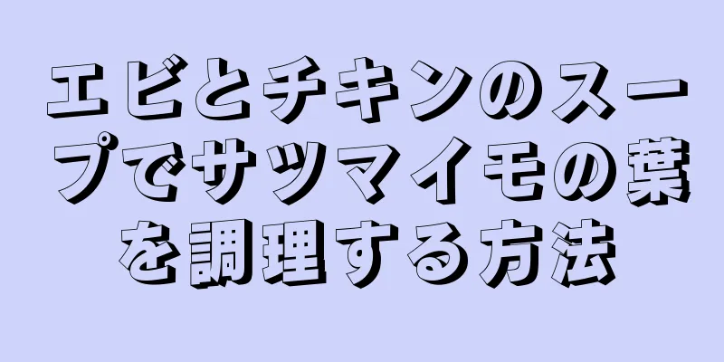 エビとチキンのスープでサツマイモの葉を調理する方法