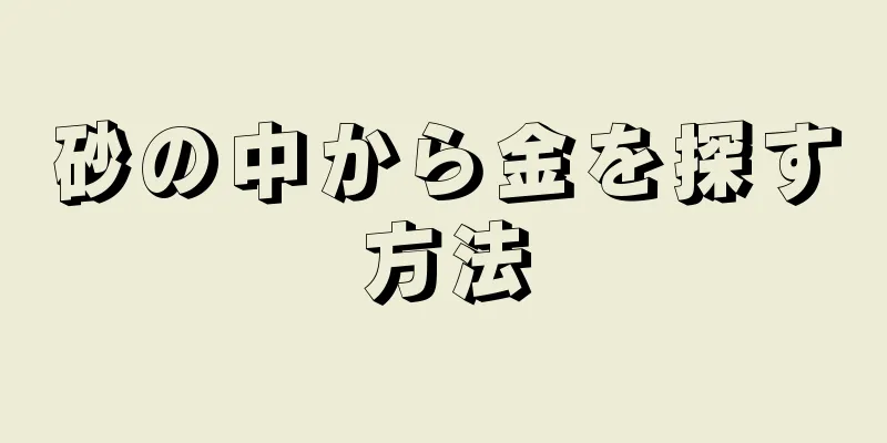 砂の中から金を探す方法