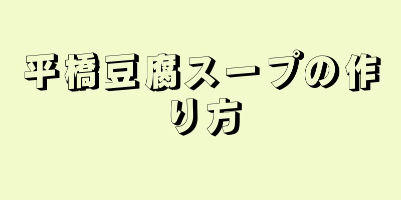 平橋豆腐スープの作り方