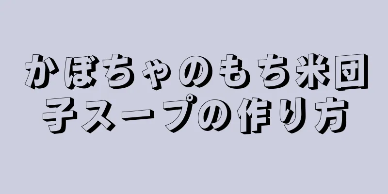 かぼちゃのもち米団子スープの作り方