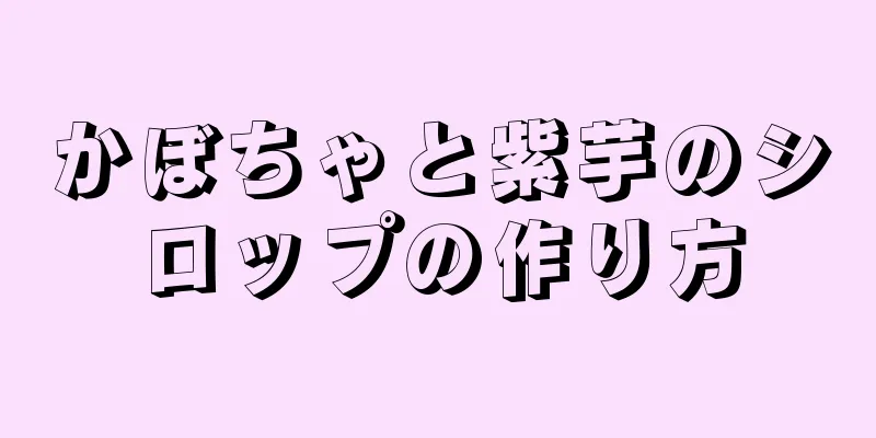 かぼちゃと紫芋のシロップの作り方