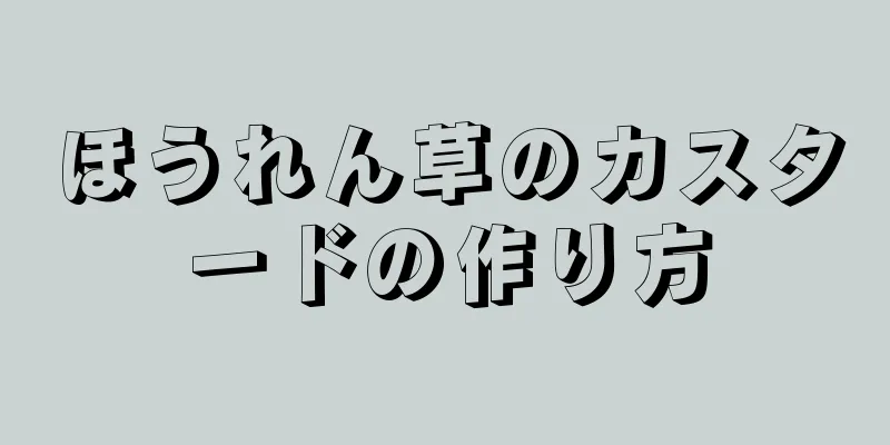 ほうれん草のカスタードの作り方