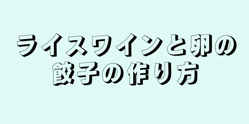 ライスワインと卵の餃子の作り方