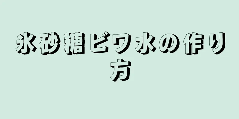 氷砂糖ビワ水の作り方