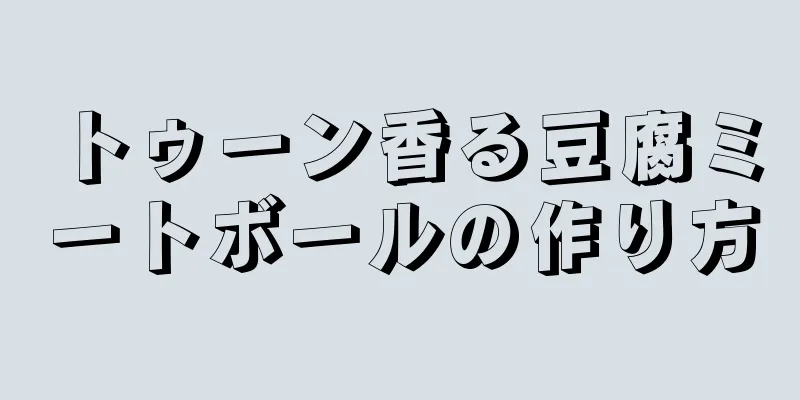 トゥーン香る豆腐ミートボールの作り方