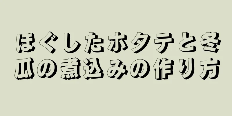 ほぐしたホタテと冬瓜の煮込みの作り方