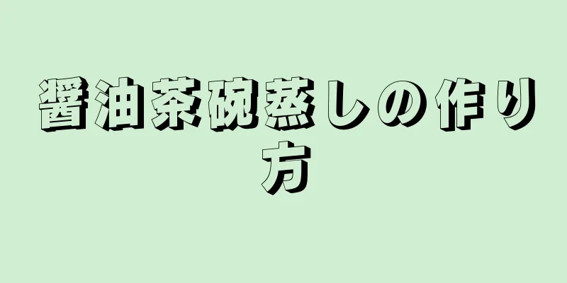 醤油茶碗蒸しの作り方