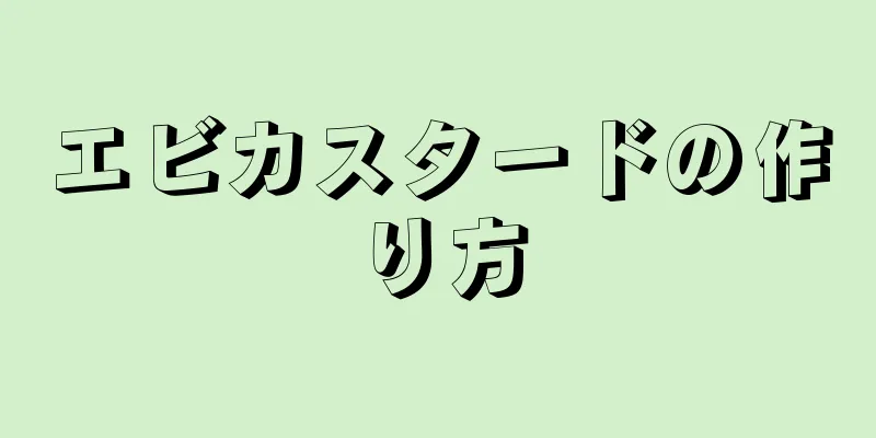 エビカスタードの作り方