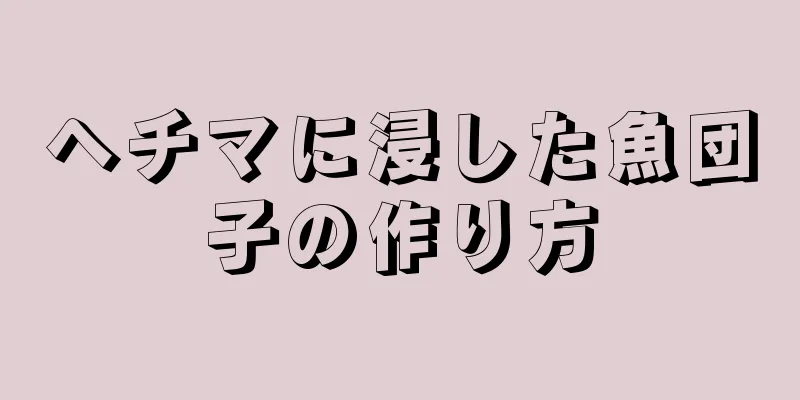 ヘチマに浸した魚団子の作り方