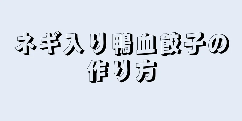 ネギ入り鴨血餃子の作り方