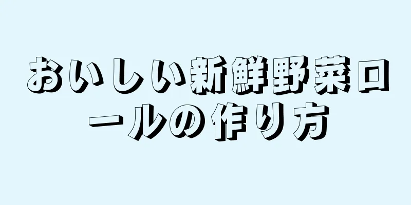 おいしい新鮮野菜ロールの作り方