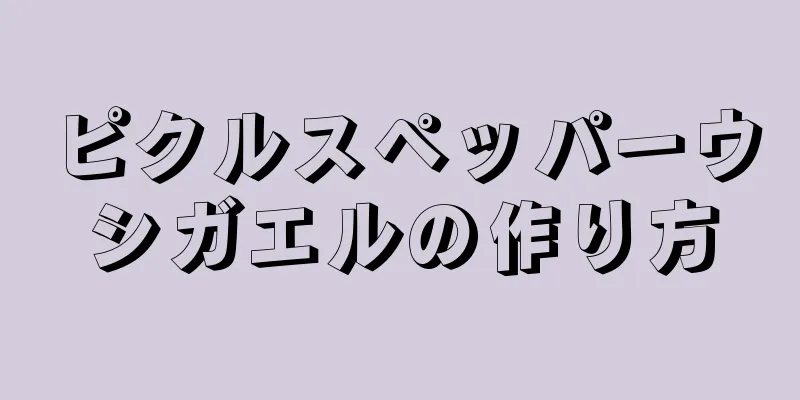 ピクルスペッパーウシガエルの作り方