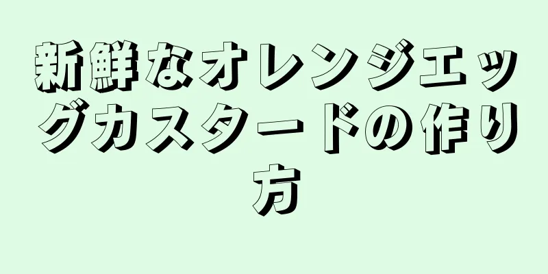 新鮮なオレンジエッグカスタードの作り方