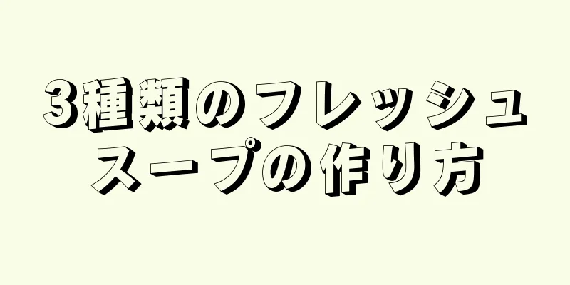 3種類のフレッシュスープの作り方