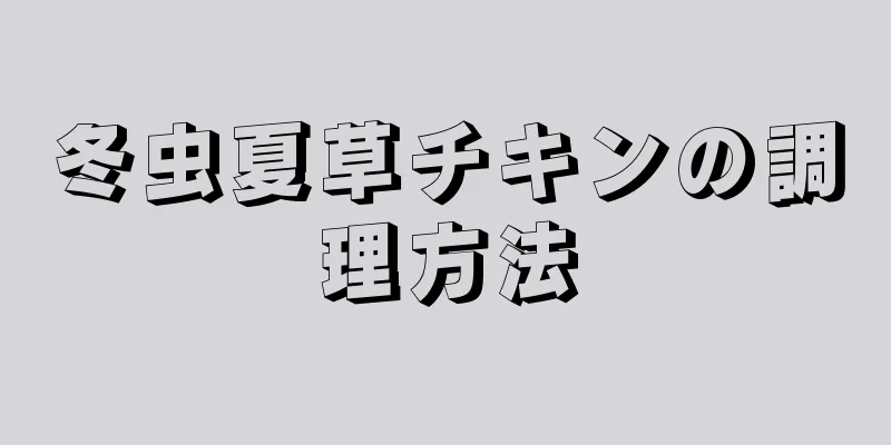 冬虫夏草チキンの調理方法