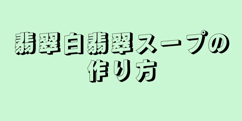 翡翠白翡翠スープの作り方