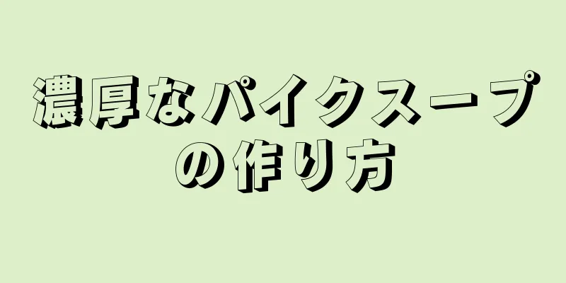 濃厚なパイクスープの作り方