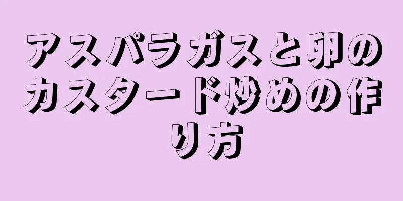 アスパラガスと卵のカスタード炒めの作り方