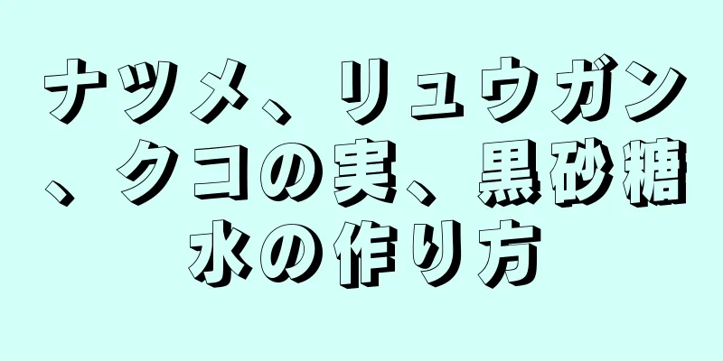 ナツメ、リュウガン、クコの実、黒砂糖水の作り方